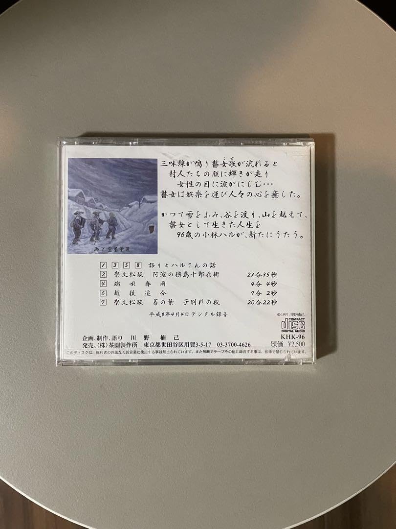 Amazon.co.jp: 最後の瞽女 小林ハル 96歳の絶唱 CD : おもちゃ